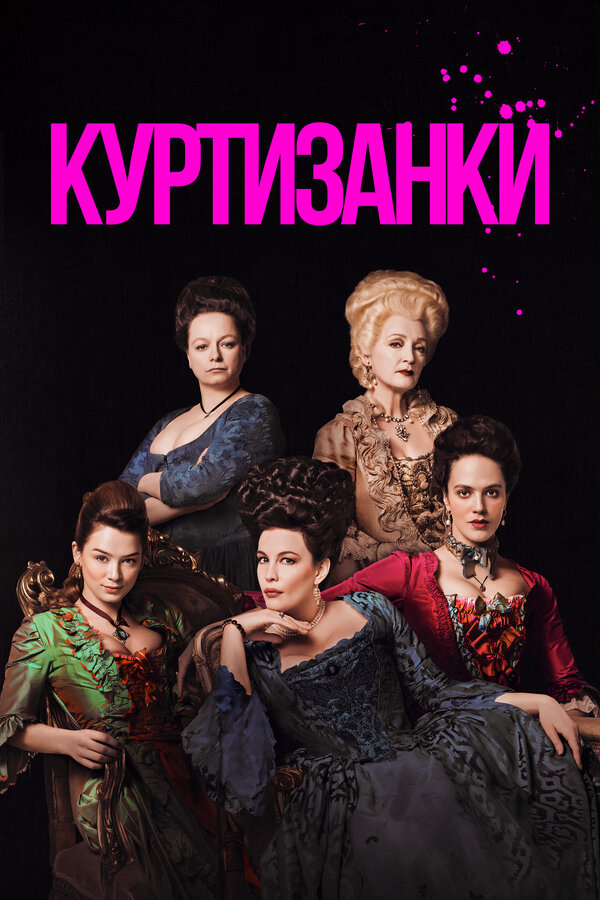 Куртизанки (2017) - смотреть онлайн